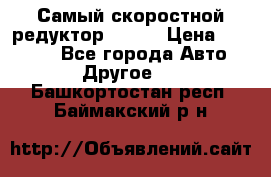 Самый скоростной редуктор 48:13 › Цена ­ 88 000 - Все города Авто » Другое   . Башкортостан респ.,Баймакский р-н